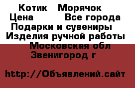 Котик  “Морячок“ › Цена ­ 500 - Все города Подарки и сувениры » Изделия ручной работы   . Московская обл.,Звенигород г.